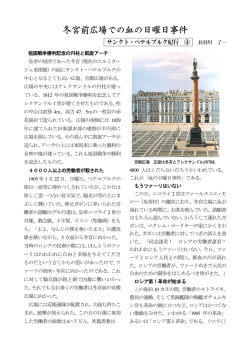 サンクト・ペテルブルク紀行④ 冬宮前広場での血の日曜日事件