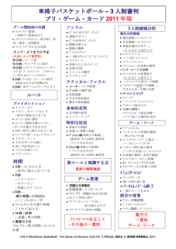車椅子バスケットボール &ndash; 3 人制審判 プリ・ゲーム・カード 2011 年版