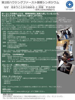 第2回ハウジングファースト国際シンポジウム
