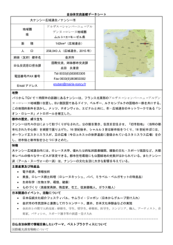 自治体交流基礎データシート 大ナンシー広域連合／ナンシー市 地域圏
