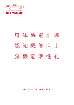 身 体 機 能 訓 練 認 知 機 能 向 上 脳 機 能 活 性 化