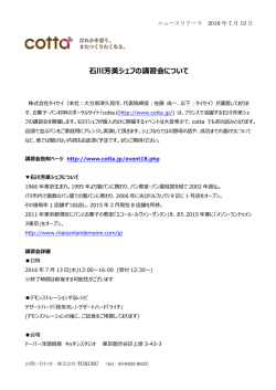 石川芳美シェフの講習会について