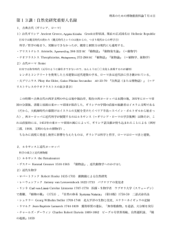 第13講：自然史研究重要人名録 - 東京農業大学オホーツクキャンパス