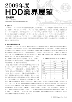 2009年度 HDD業界展望 - IDEMA Japan（日本HDD協会）