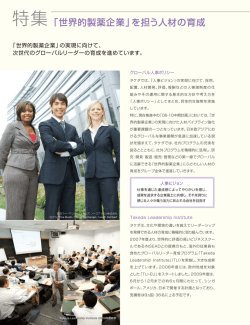 特集 「世界的製薬企業」を担う人材の育成