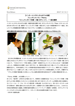 【インターコンチネンタルホテル大阪】 フレンチレストラン「Pierre