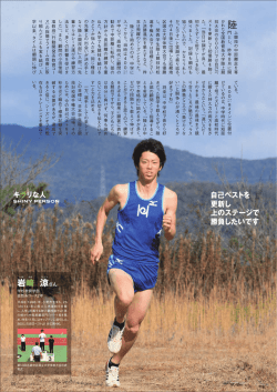 自己ベストを 更新し 上のステージで 勝負したいです