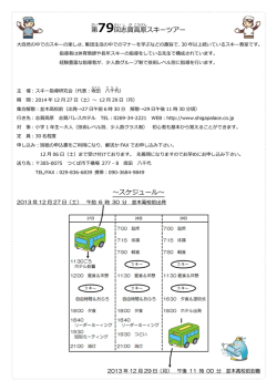 第 志賀 高原 スキーツアー 〜スケジュール〜 - SAKATA-SKI