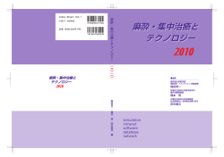 2010年 - 日本麻酔集中治療テクノロジー学会