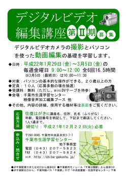 デジタルビデオ 編集講座 Ⅱ期募 集