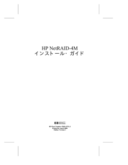HP NetRAID-4M インストール・ガイド