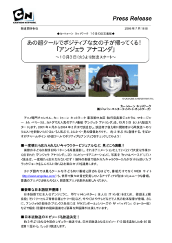 あの超クールな女の子が帰ってくる！「アンジェラ アナコンダ」10月より再