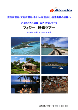 フィジー 研修ツアー
