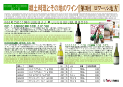 連載第3回（ワイン王国48号） ロワール地方 &times; 銀座オザミデヴァン本店