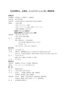 社会医療法人 共愛会 リハビリテーション科 募集要項