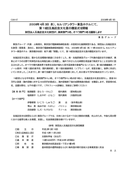 2008年4月3日（木）、セルリアンタワー東急ホテルにて