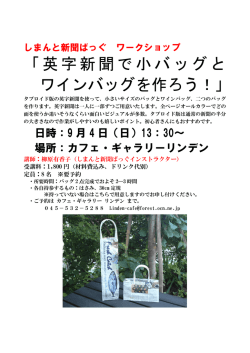 英字新聞で小バッグと ワインバッグを作ろう！