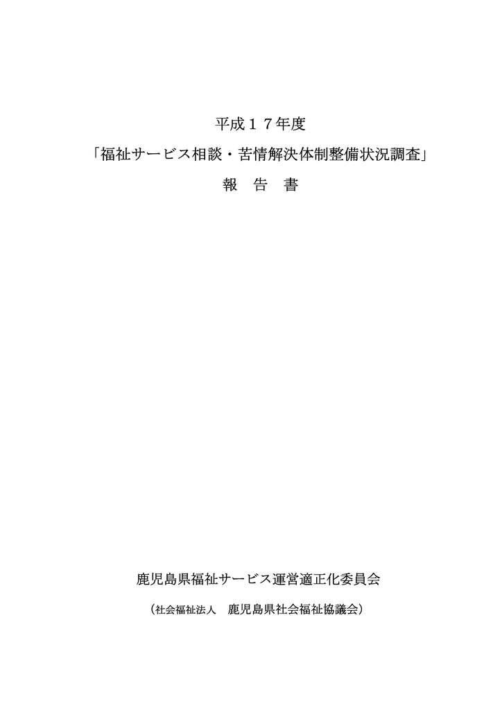 平成17年度 福祉サービス相談 苦情解決体制整備状況調査 報 告 書