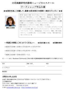 立花演劇研究所静岡ミュージカルスクール ワークショップ申込み書