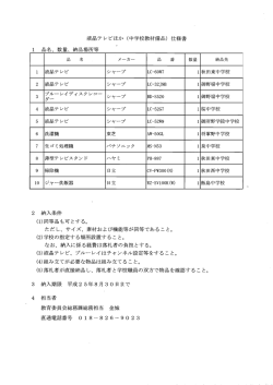 液晶テレビほか く中学校教材備品) 仕様書