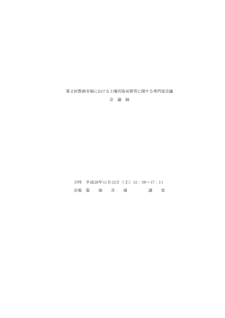 第2回豊洲市場における土壌汚染対策等に関する専門家会議 会 議 録