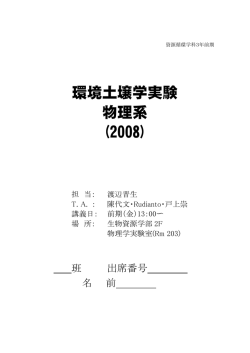 環境土壌学実験 物理系 (2008) - 三重大学 生物資源学部・大学院生物