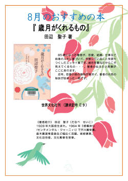 85 歳になった著者が、恋愛、結婚、仕事など 自身の人生に基づいて、今