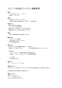 小松島港まつり 浴衣コンテスト2013募集要項