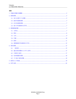 目次 1. 非臨床試験計画概略 ....................................................
