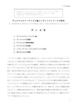 デュルケムのトーテミズム論とレヴィ＝ストロースの批判