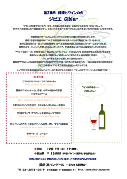 第28回料理とワインの会「ジビエ」ご予約受付中！