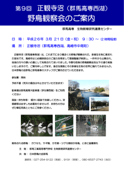 野鳥観察会のご案内 - 群馬工業高等専門学校