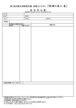 第1回大阪木津卸売市場 料理コンテスト 『料理の達人 春』 参 加 申 込 書