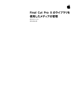 Final Cut Pro X のライブラリを 使用したメディアの管理
