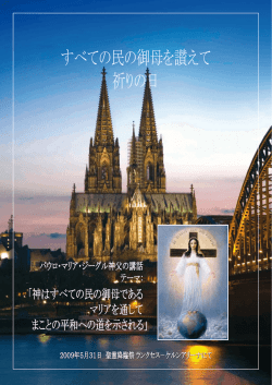 すべての民の御母を讃えて 祈りの日