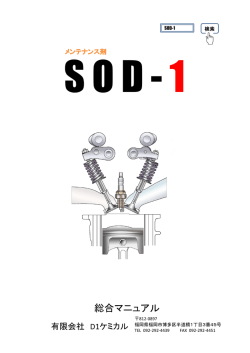 SOD－1 施工マニュアル