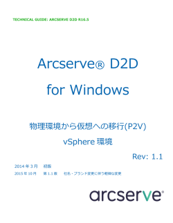 Arcserve D2D r16.5 物理環境から仮想への移行(P2V)