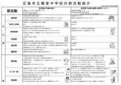 部活動 広 島 市 立 観 音 中 学 校 の 部 活 動 紹 介
