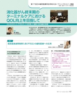 消化器がん終末期の ターミナルケアにおける QOL向上を目指して
