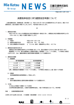 消費税率改定に伴う運賃改定申請について