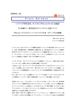 インターピア株式会社、ネットカフェ「Necca（ネッカ）」加盟店 23 店舗にて