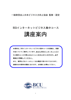 講座案内 - BCU（ビジネスクリエイターユニバーシティー）