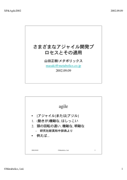 さまざまなアジャイル・プロセスとその適用