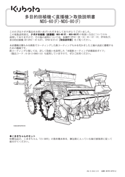 多目的田植機＜直播機＞取扱説明書 NDS-60(F)･NDS-80(F)