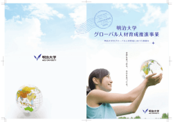 Untitled - 明治大学 政治経済学部 留学促進プログラム