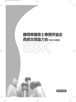 静岡県建築士事務所協会 西部支部協力会（平成16年度）