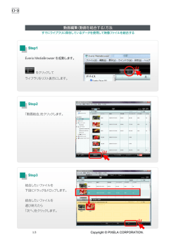 動画編集（動画を結合する）方法 Step1 Step2 Step3