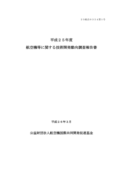 平成25年度 航空機等に関する技術開発動向調査報告書