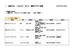 朝日ケ丘コミスク登録クラブ一覧表はこちら（PDF：34KB）