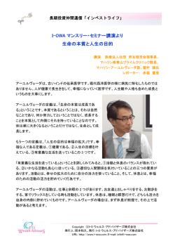 I-OWA マンスリー・セミナー講演より 生命の本質と人生の目的
